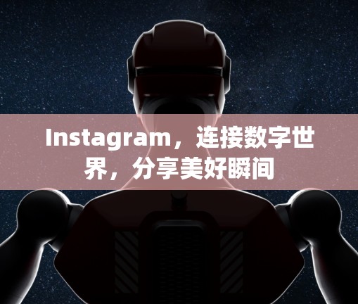 Instagram，连接数字世界，分享美好瞬间