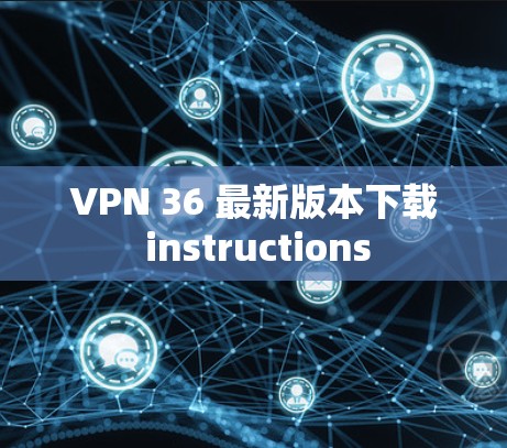 VPN 36 最新版本下载 instructions