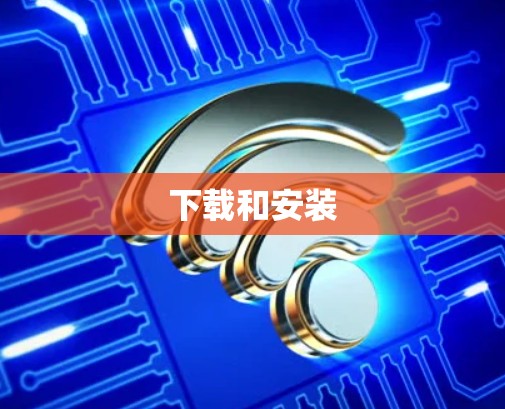 下载和安装