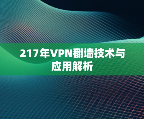 217年VPN翻墙技术与应用解析