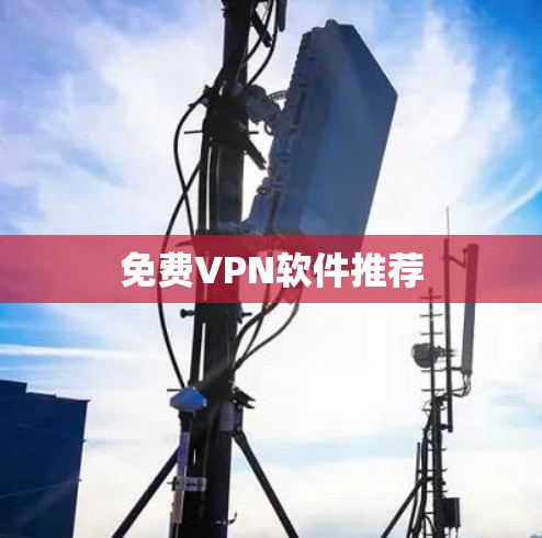 免费VPN软件推荐