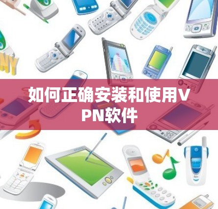 如何正确安装和使用VPN软件