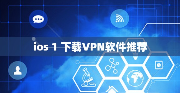 ios 1 下载VPN软件推荐