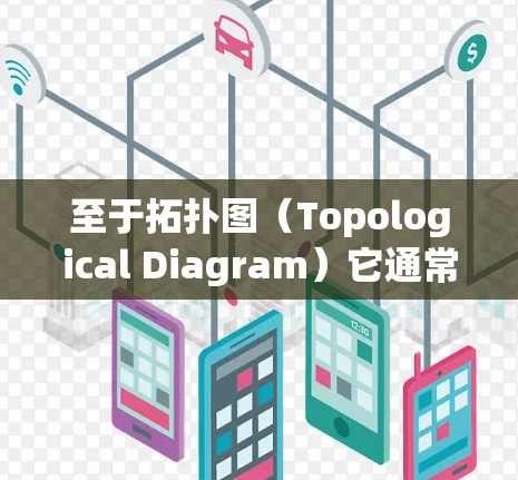 至于拓扑图（Topological Diagram）它通常指的是在图论中用来表示节点和边之间关系的图。拓扑图可以帮助我们分析网络结构、识别关键节点或路径，并用于优化网络性能