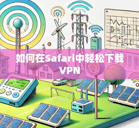 如何在Safari中轻松下载VPN