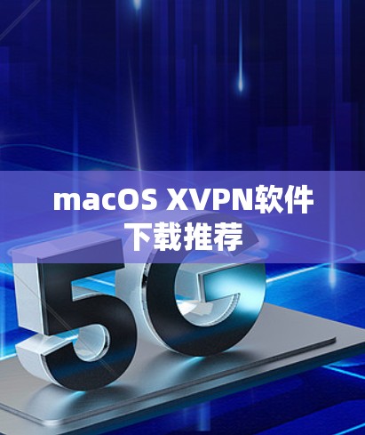 macOS XVPN软件下载推荐