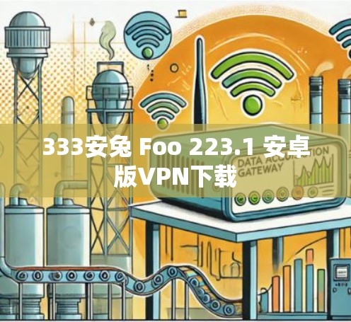 333安兔 Foo 223.1 安卓版VPN下载