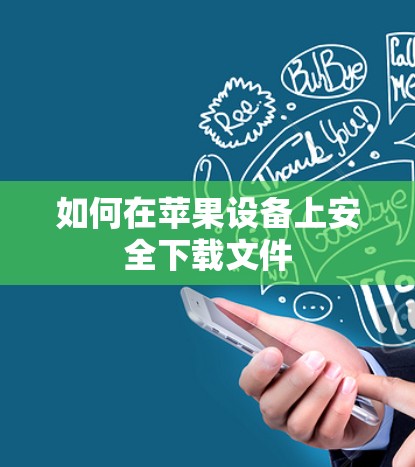 如何在苹果设备上安全下载文件
