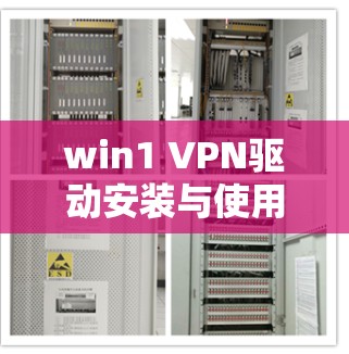 win1 VPN驱动安装与使用指南 通信工程师分享