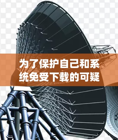 为了保护自己和系统免受下载的可疑app store带来的安全风险，按照以下步骤进行处理