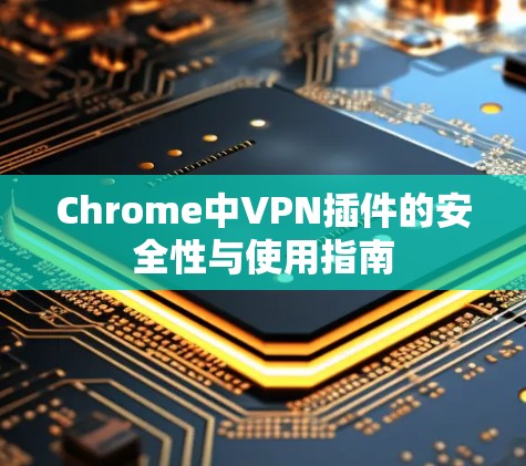 Chrome中VPN插件的安全性与使用指南