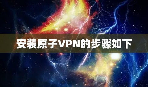 安装原子VPN的步骤如下