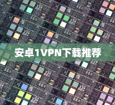 安卓1VPN下载推荐