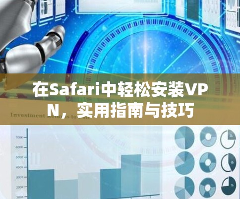在Safari中轻松安装VPN，实用指南与技巧