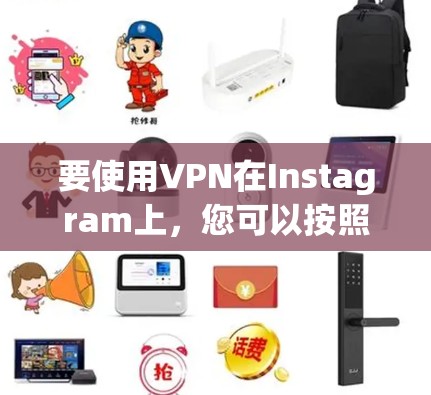 要使用VPN在Instagram上，您可以按照以下步骤操作