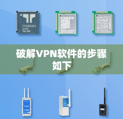 破解VPN软件的步骤如下