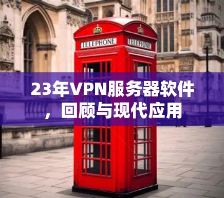 23年VPN服务器软件，回顾与现代应用