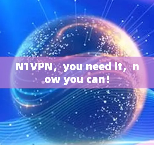 N1VPN，you need it，now you can！