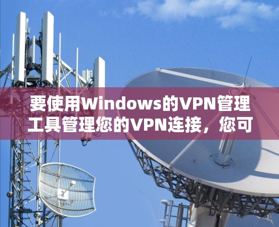 要使用Windows的VPN管理工具管理您的VPN连接，您可以按照以下步骤进行