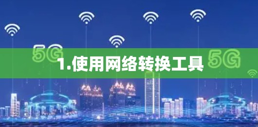 1.使用网络转换工具