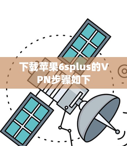 下载苹果6splus的VPN步骤如下