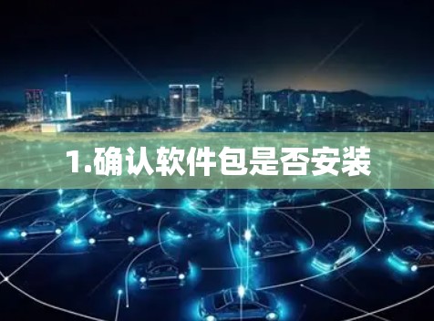 1.确认软件包是否安装