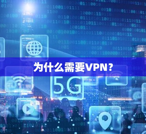 为什么需要VPN？