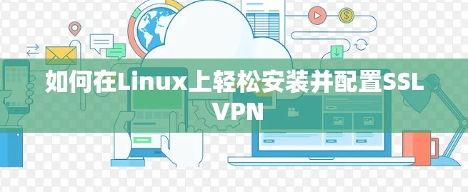 如何在Linux上轻松安装并配置SSL VPN