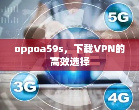 oppoa59s，下载VPN的高效选择