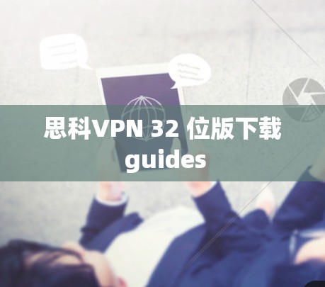 思科VPN 32 位版下载 guides