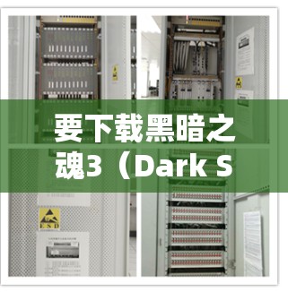 要下载黑暗之魂3（Dark Souls 3）通常需要使用VPN或直接下载游戏包。以下是一些常见方法
