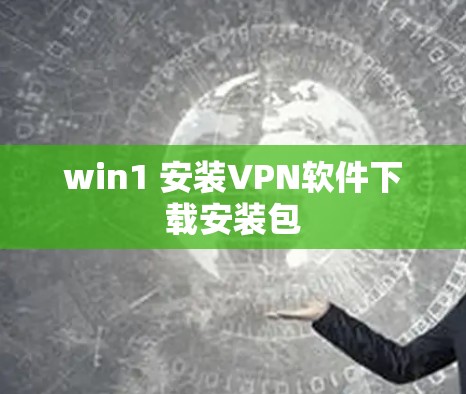 win1 安装VPN软件下载安装包