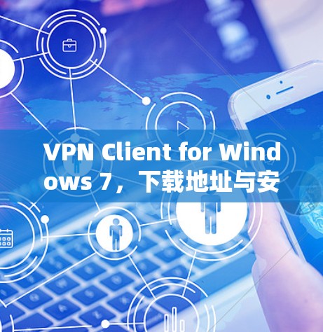 VPN Client for Windows 7，下载地址与安装教程