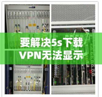 要解决5s下载VPN无法显示IP地址的问题，可以按照以下步骤进行
