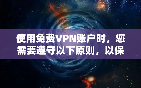 使用免费VPN账户时，您需要遵守以下原则，以保护自己和他人免受威胁