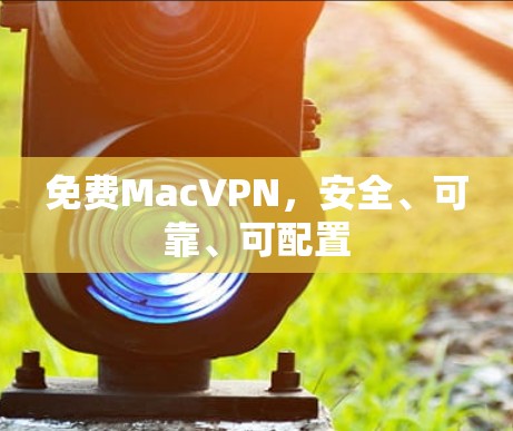 免费MacVPN，安全、可靠、可配置