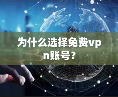 为什么选择免费vpn账号？