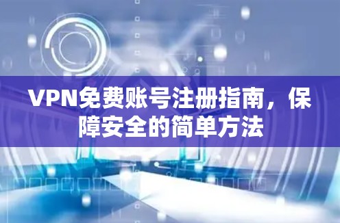 VPN免费账号注册指南，保障安全的简单方法