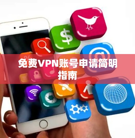 免费VPN账号申请简明指南