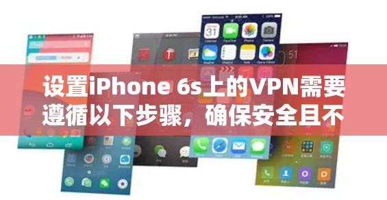 设置iPhone 6s上的VPN需要遵循以下步骤，确保安全且不影响正常使用