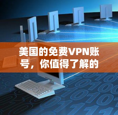 美国的免费VPN账号，你值得了解的