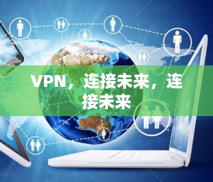 VPN，连接未来，连接未来