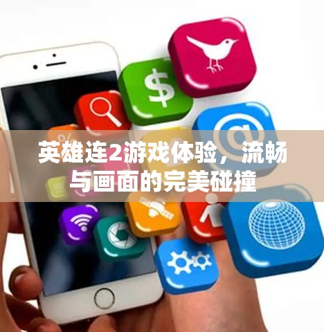 英雄连2游戏体验，流畅与画面的完美碰撞