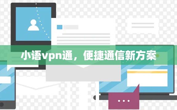 小语vpn通，便捷通信新方案