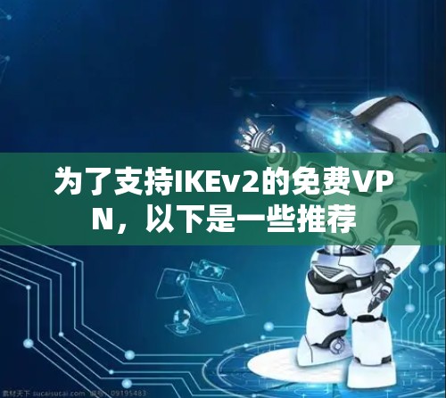 为了支持IKEv2的免费VPN，以下是一些推荐