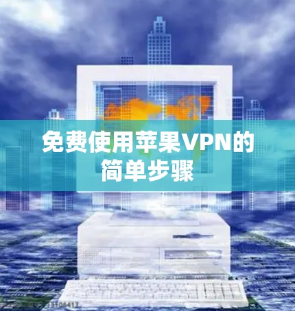 免费使用苹果VPN的简单步骤