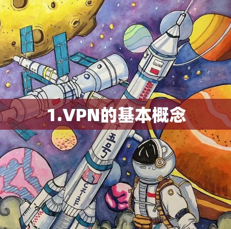 1.VPN的基本概念