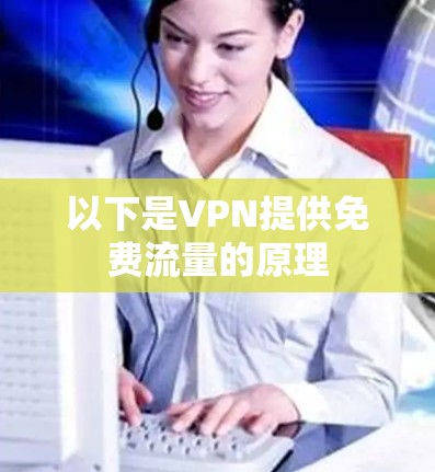 以下是VPN提供免费流量的原理