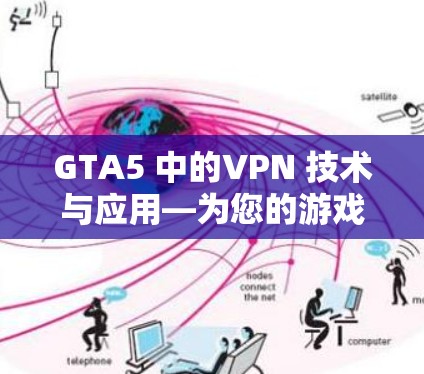 GTA5 中的VPN 技术与应用—为您的游戏世界注入更安全的密码