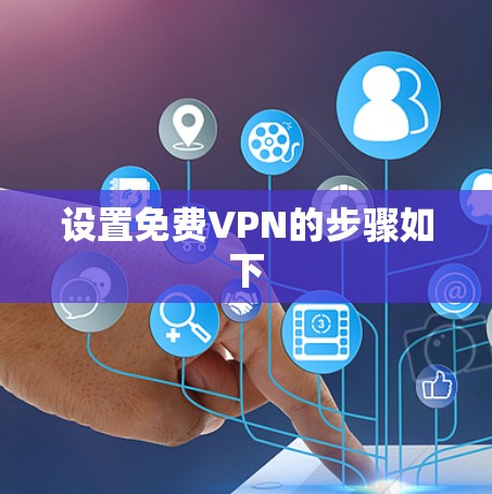设置免费VPN的步骤如下